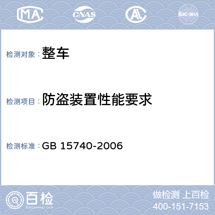 防盗装置性能要求 汽车防盗装置性能要求 GB 15740-2006 3,5,4.6