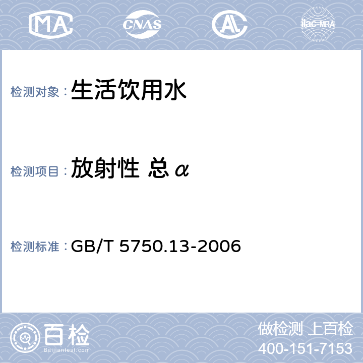 放射性 总α GB/T 5750.13-2006 生活饮用水标准检验方法 放射性指标