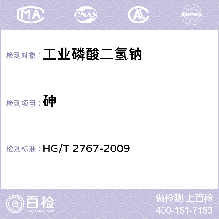 砷 工业磷酸二氢钠HG/T 2767-2009