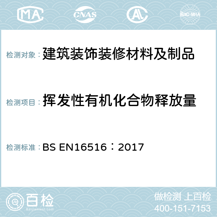 挥发性有机化合物释放量 BS EN16516:2017 建筑产品：危险物质释放评估-室内空气污染物排放测定 BS EN16516：2017
