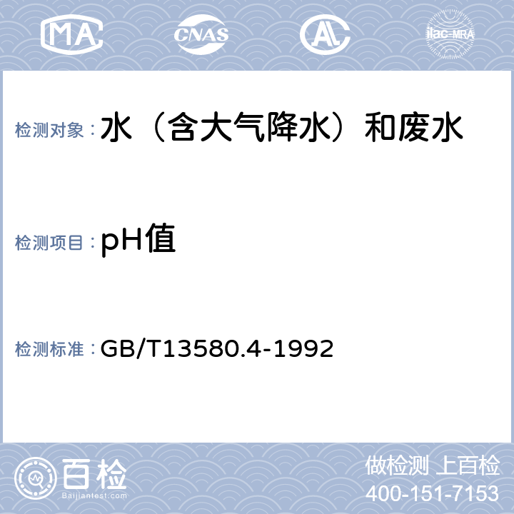 pH值 大气降水中pH值的测定　电极法 GB/T13580.4-1992