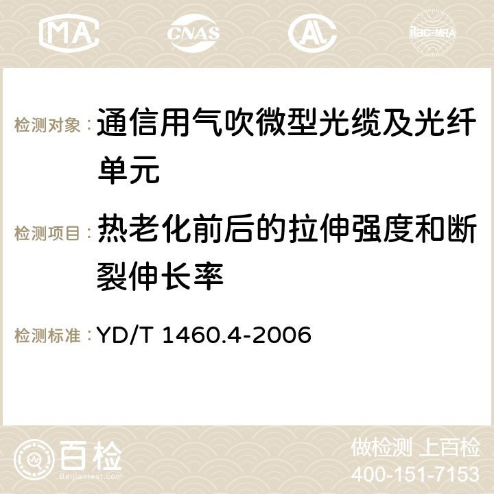 热老化前后的拉伸强度和断裂伸长率 通信用气吹微型光缆及光纤单元 第4部分：微型光缆 YD/T 1460.4-2006 表2