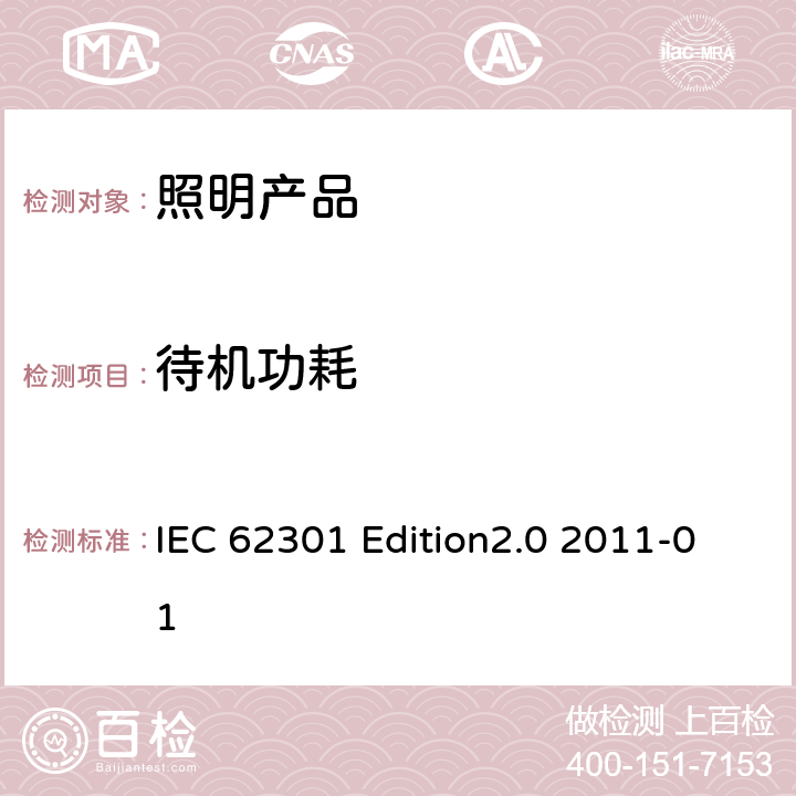 待机功耗 待机功耗的测量 IEC 62301 Edition2.0 2011-01