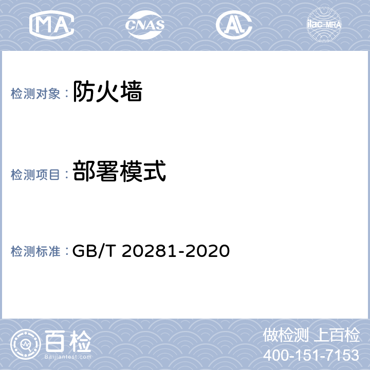 部署模式 信息安全技术 防火墙安全技术要求和测试评价方法 GB/T 20281-2020 7.2.1.1