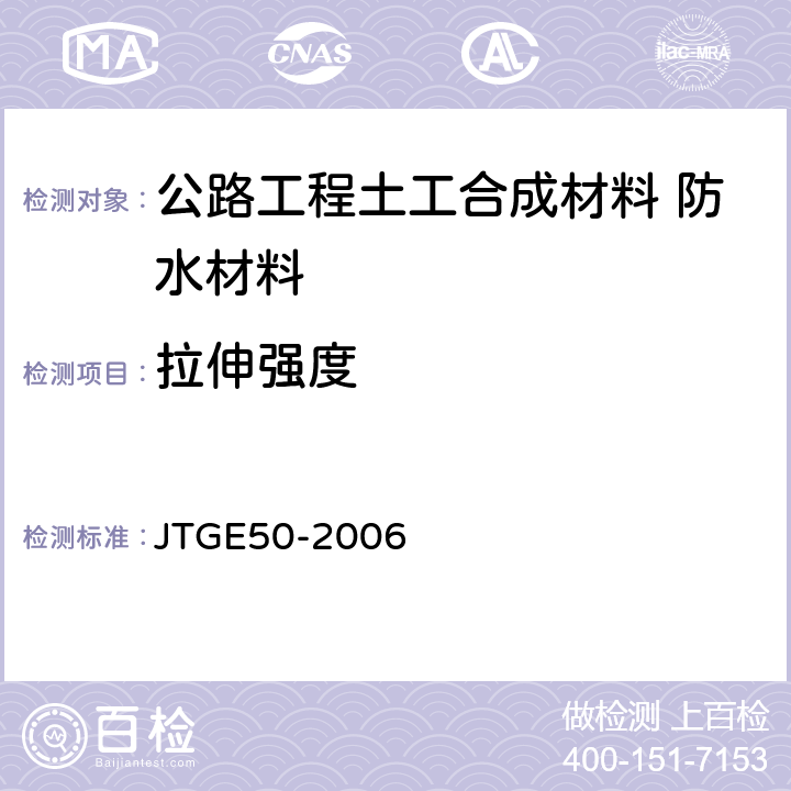 拉伸强度 公路工程土工合成材料试验规程 JTGE50-2006 6.1