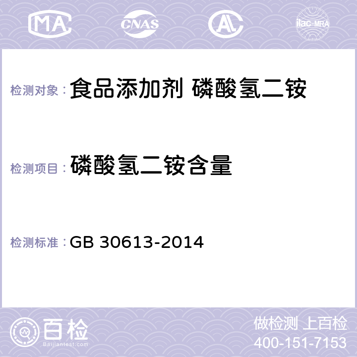 磷酸氢二铵含量 食品安全国家标准 食品添加剂 磷酸氢二铵 GB 30613-2014 附录A中A.4