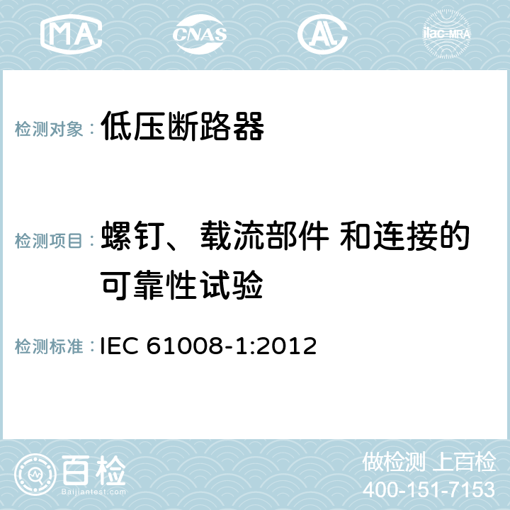 螺钉、载流部件 和连接的可靠性试验 家用和类似用途的不带过电流保护的剩余电流动作断路器 第1部分：一般规则 IEC 61008-1:2012 9.4