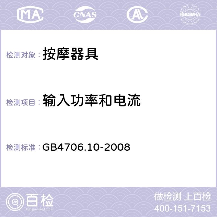 输入功率和电流 家用和类似用途电器的安全 按摩器具的特殊要求 GB4706.10-2008 10