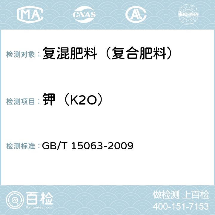 钾（K2O） 复混肥料（复合肥料）GB/T 15063-2009