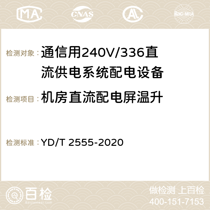 机房直流配电屏温升 通信用240V/336V直流供电系统配电设备 YD/T 2555-2020 6.4.6