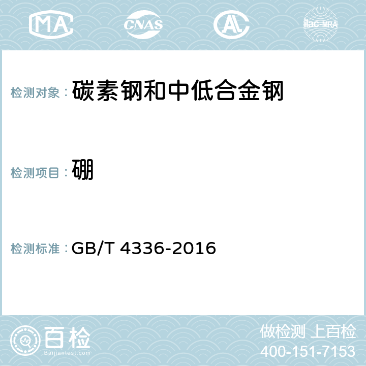 硼 《碳素钢和中低合金钢 火花源原子发射光谱分析方法（常规法）》 GB/T 4336-2016