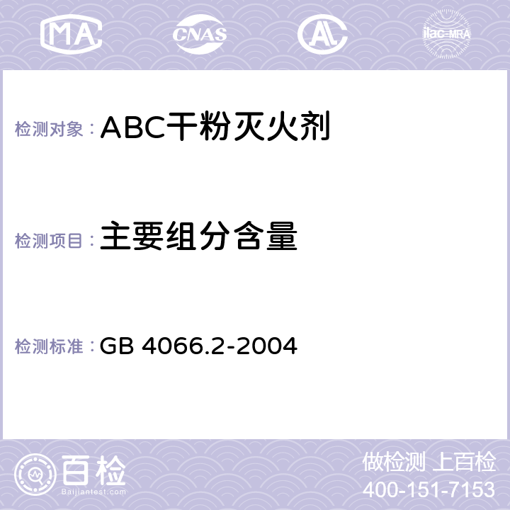 主要组分含量 干粉灭火剂 第2部分：ABC干粉灭火剂 GB 4066.2-2004 5.1/附录A