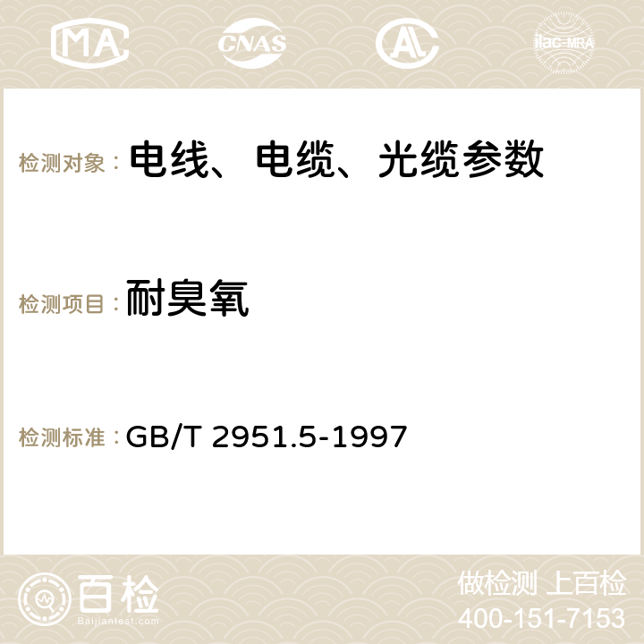 耐臭氧 电缆绝缘和护套材料通用试验方法 第2部分: 弹性体混合料专用试验方法 第1节: 耐臭氧试验--热延伸试验--浸矿物油试验 GB/T 2951.5-1997