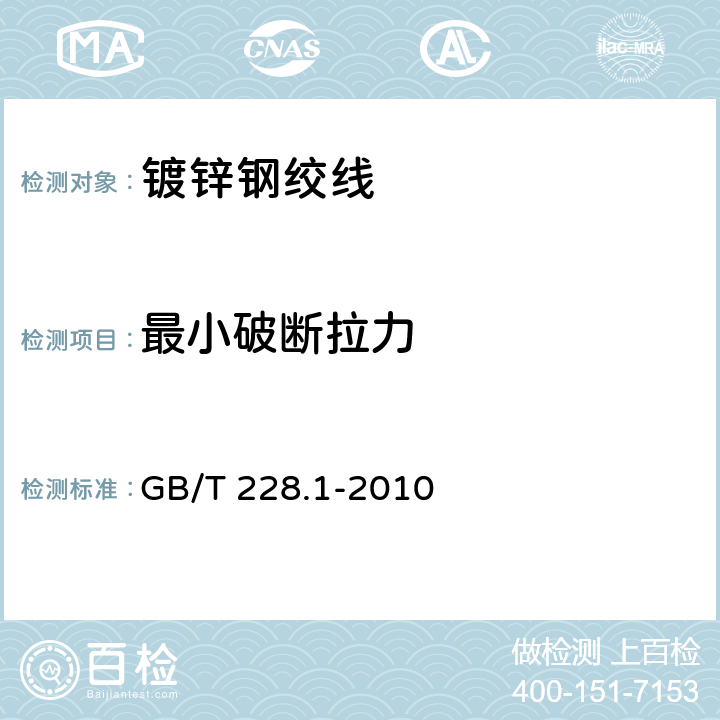 最小破断拉力 金属材料.拉伸试验.第1部分：室温试验方法 GB/T 228.1-2010 7