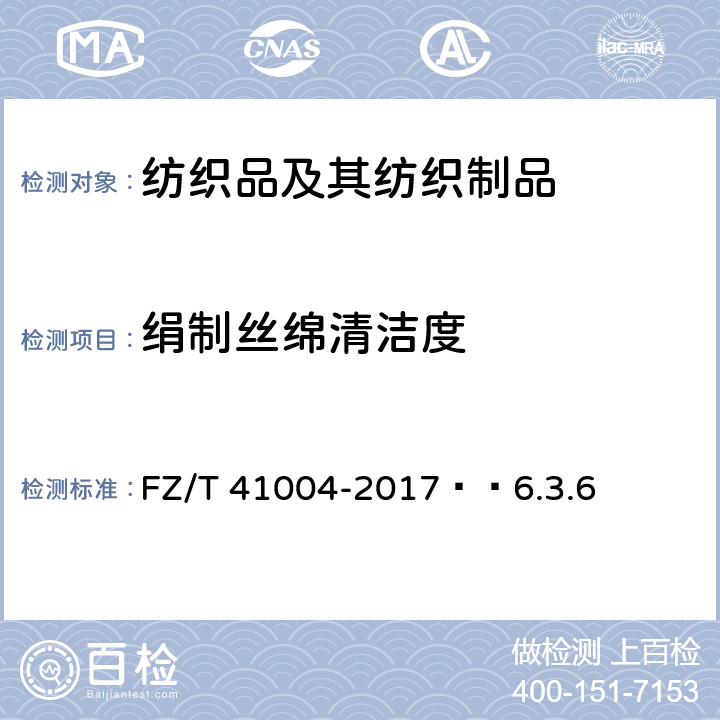 绢制丝绵清洁度 柞蚕绵条 FZ/T 41004-2017  6.3.6