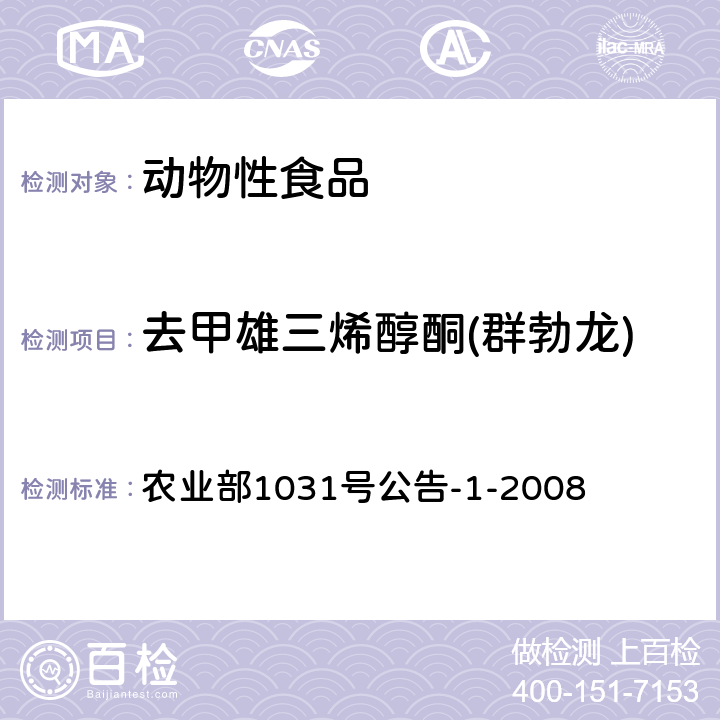 去甲雄三烯醇酮(群勃龙) 动物源性食品中11种激素残留检测液相色谱－串联质谱法 农业部1031号公告-1-2008