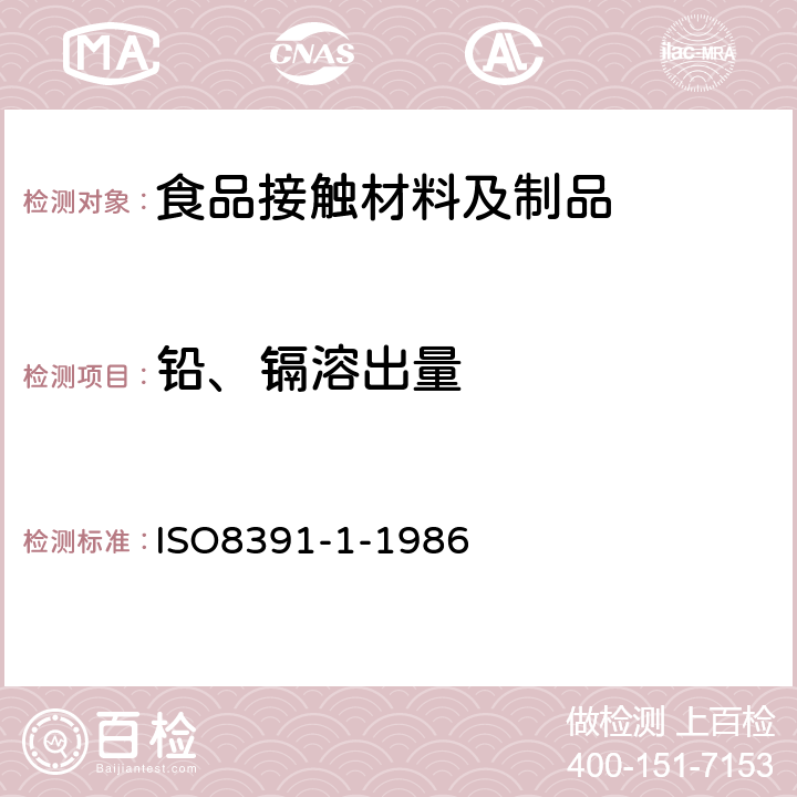 铅、镉溶出量 与食物接触的陶瓷烹调器铅、镉溶出量第1部分:检验方法 ISO8391-1-1986