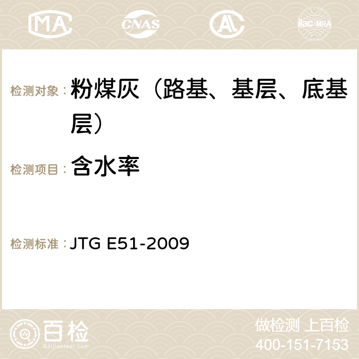 含水率 公路工程无机结合料稳定材料试验规程 JTG E51-2009 T0801