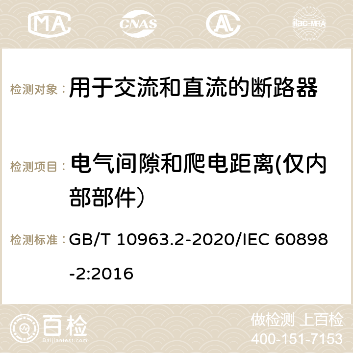 电气间隙和爬电距离(仅内部部件） 电气附件 家用及类似场所用过电流保护断路器 第2部分：用于交流和直流的断路器 GB/T 10963.2-2020/IEC 60898-2:2016 8.1.3