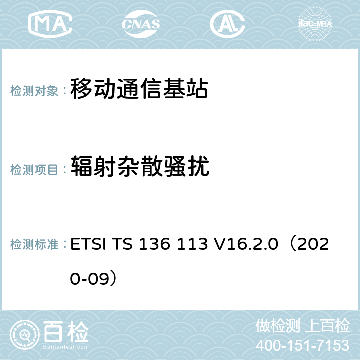 辐射杂散骚扰 LTE；演变通用陆地无线接入(E-UTRA)；基站(BS)和转发器电磁兼容性 ETSI TS 136 113 V16.2.0（2020-09） 8.2.1