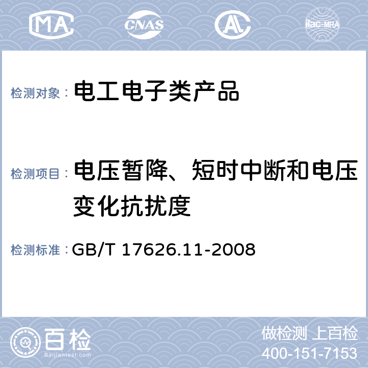 电压暂降、短时中断和电压变化抗扰度 电磁兼容 试验和测量技术 电压暂降、短时中断和电压变化的抗扰度试验 GB/T 17626.11-2008 5