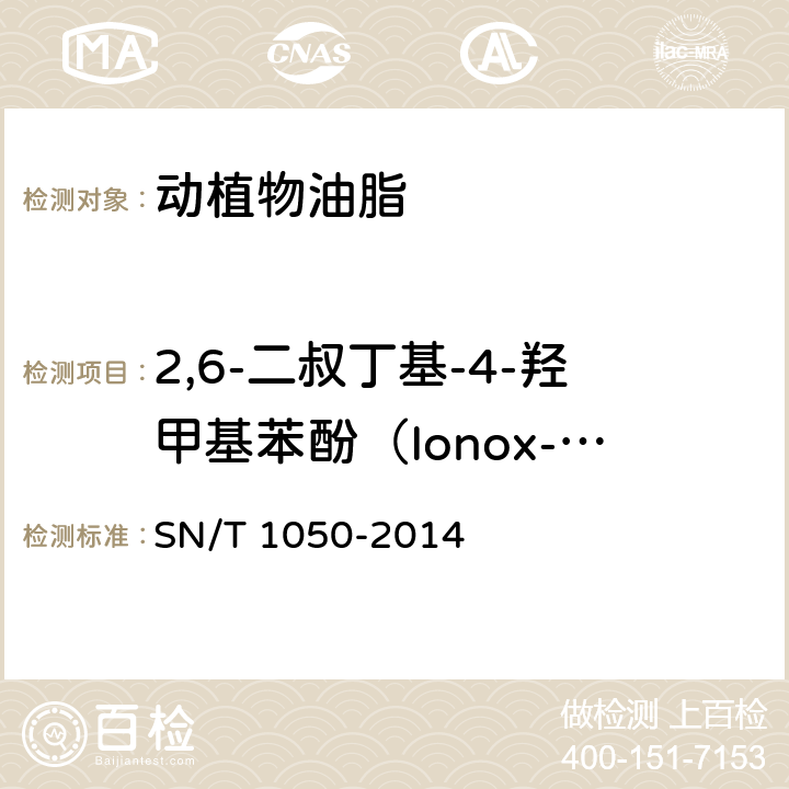 2,6-二叔丁基-4-羟甲基苯酚（Ionox-100） 出口油脂中抗氧化剂的测定 液相色谱法 SN/T 1050-2014