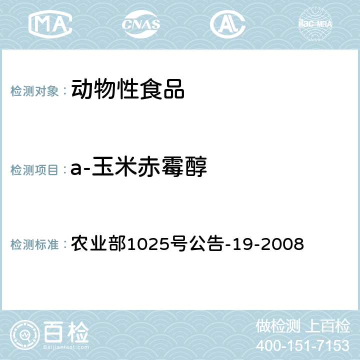 a-玉米赤霉醇 动物源性食品中玉米赤霉醇类药物残留检测 液相色谱-串联质谱法 农业部1025号公告-19-2008