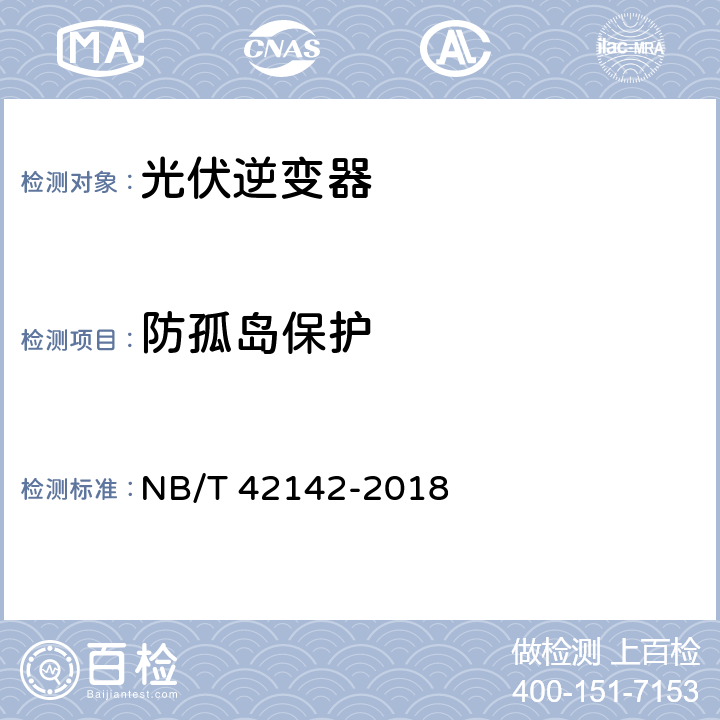 防孤岛保护 光伏并网微型逆变器技术规范 NB/T 42142-2018 4.6.10