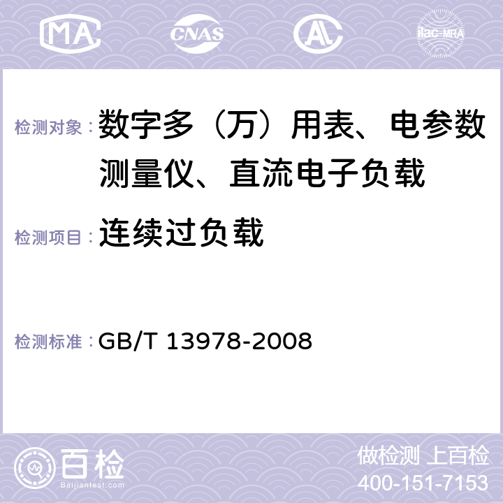 連續過負載 數字多用表 GB/T 13978-2008 6.5.1