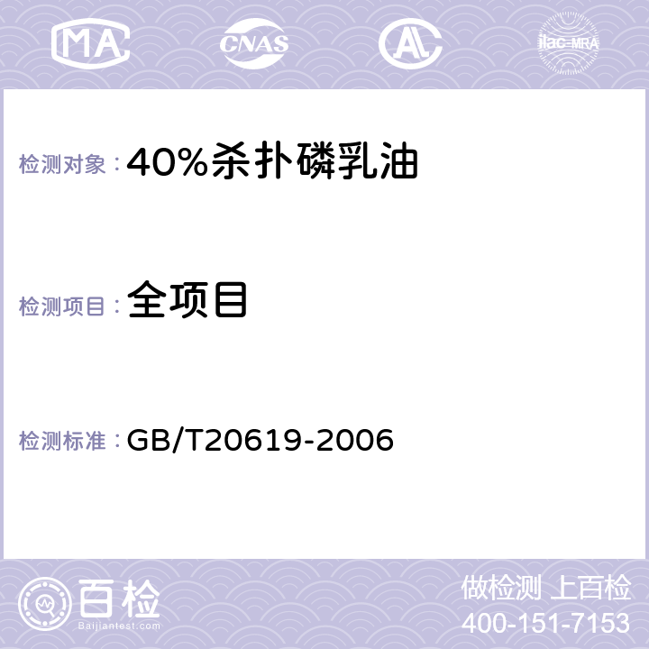 全项目 GB/T 20619-2006 40%杀扑磷乳油