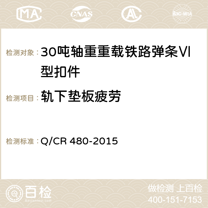 轨下垫板疲劳 Q/CR 480-2015 30吨轴重重载铁路弹条Ⅵ型扣件  附录D