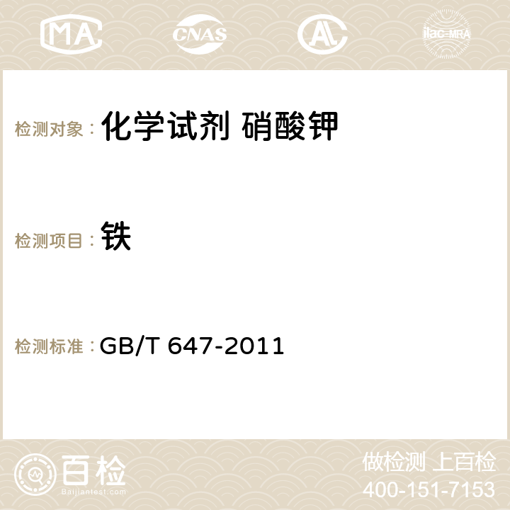 铁 化学试剂 硝酸钾 GB/T 647-2011 5.15