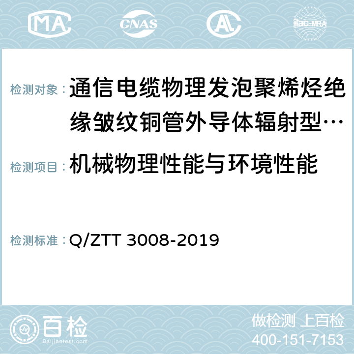 机械物理性能与环境性能 无源分布系统 射频电缆检测规范 Q/ZTT 3008-2019 5.2.3,5.2.4