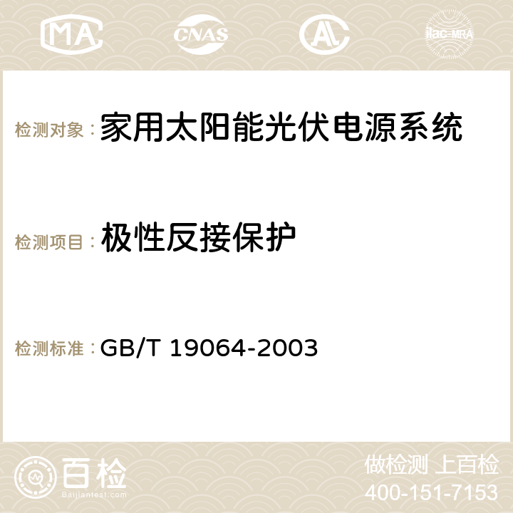 极性反接保护 《家用太阳能光伏电源系统技术条件和试验方法》 GB/T 19064-2003 条款 8.2.10.4