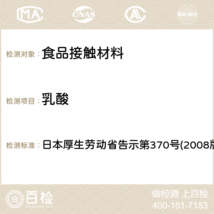乳酸 食品、器具、容器和包装、玩具、清洁剂的标准和检测方法 日本厚生劳动省告示第370号(2008版) II B-8