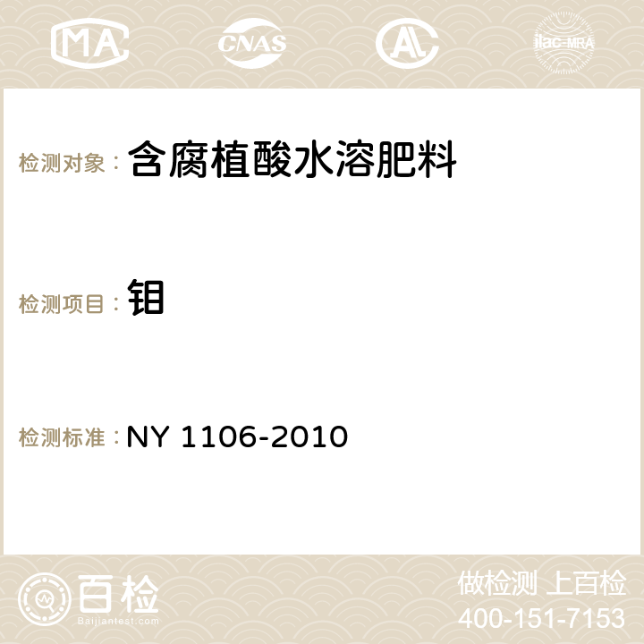 钼 含腐植酸水溶肥料 NY 1106-2010 5.11
