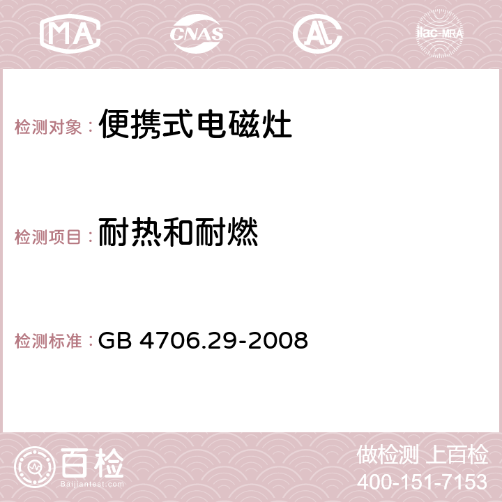 耐热和耐燃 家用和类似用途电器的安全 便携式电磁灶的特殊要求 GB 4706.29-2008 30