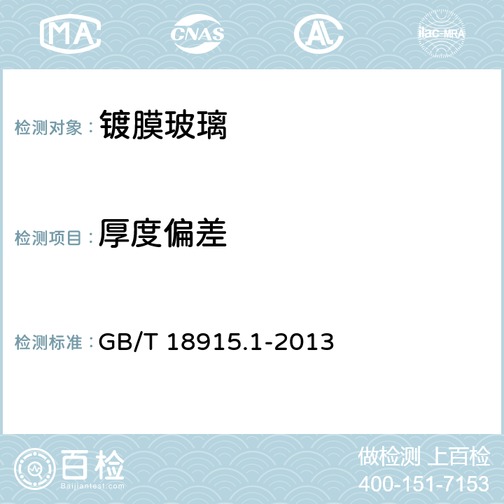 厚度偏差 镀膜玻璃第1部分 阳光控制镀膜玻璃 GB/T 18915.1-2013 GB11614-2009第5.4