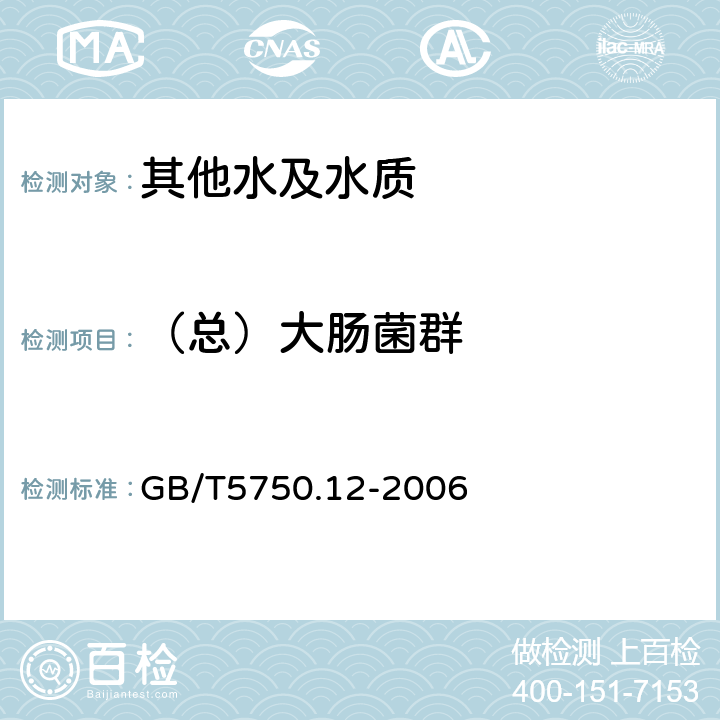 （总）大肠菌群 生活饮用水标准检验方法 微生物指标 GB/T5750.12-2006 2.1