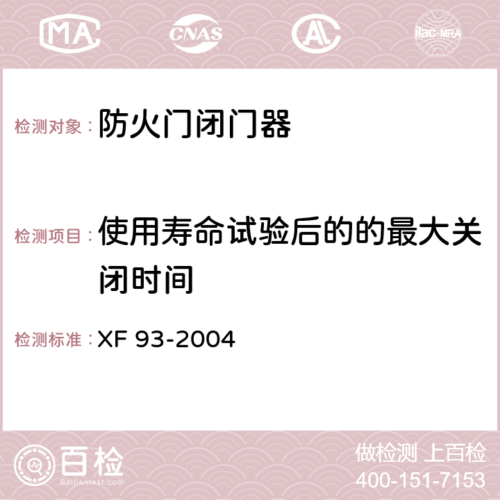 使用寿命试验后的的最大关闭时间 防火门闭门器 XF 93-2004 8.2.3