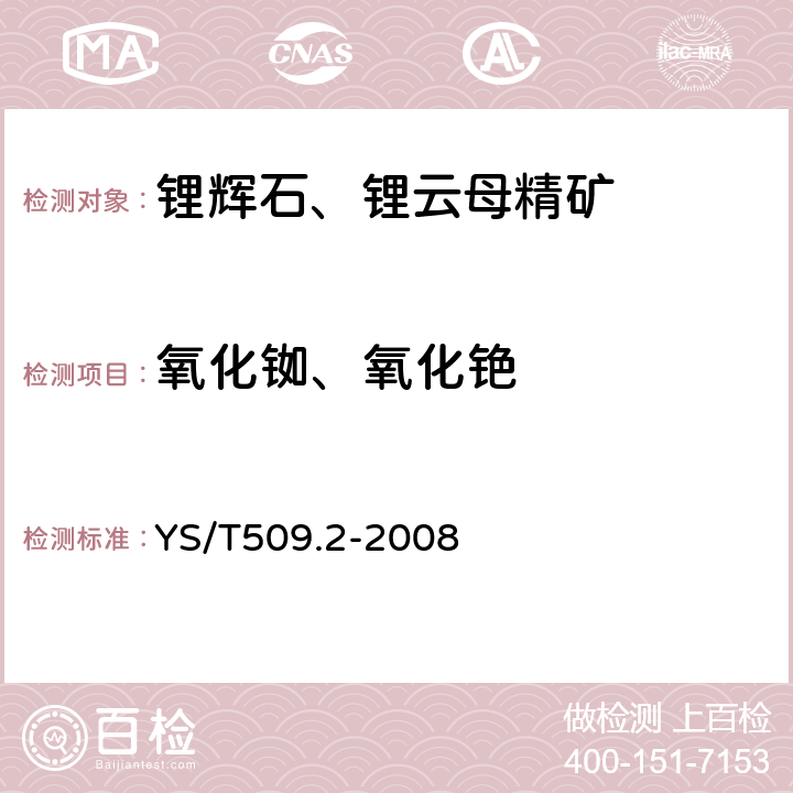 氧化铷、氧化铯 锂辉石、锂云母精矿化学分析方法氧化铷、氧化铯量的测定火焰原子吸收光谱法 YS/T509.2-2008 2