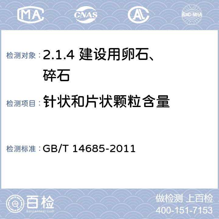 针状和片状颗粒含量 建设用卵石、碎石 GB/T 14685-2011 /7.6