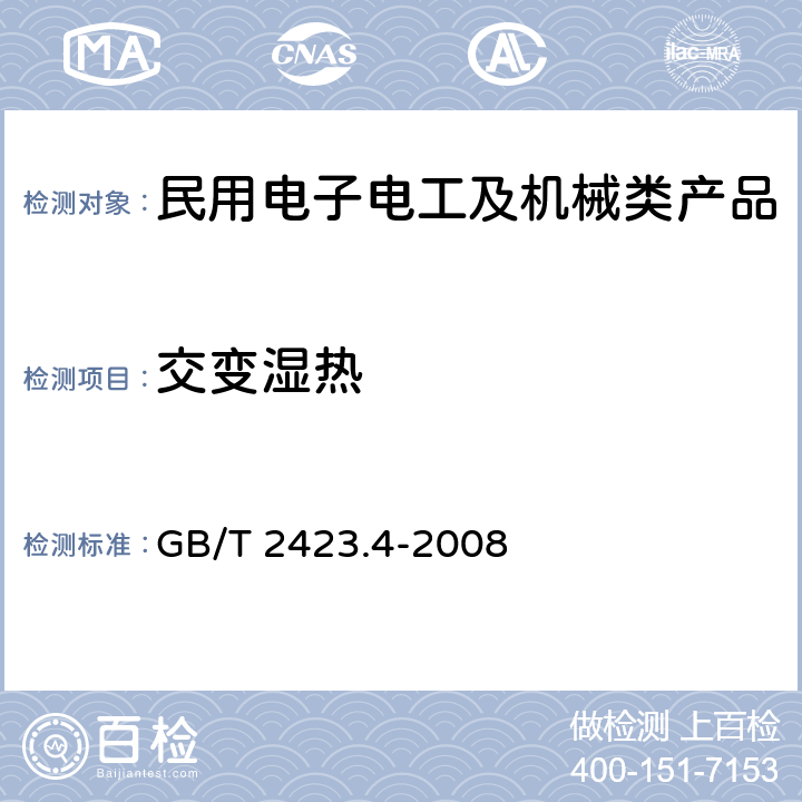 交变湿热 《电工电子产品环境试验 第2部分:试验方法 试验Db:交变湿热（12h+12h循环）》 GB/T 2423.4-2008