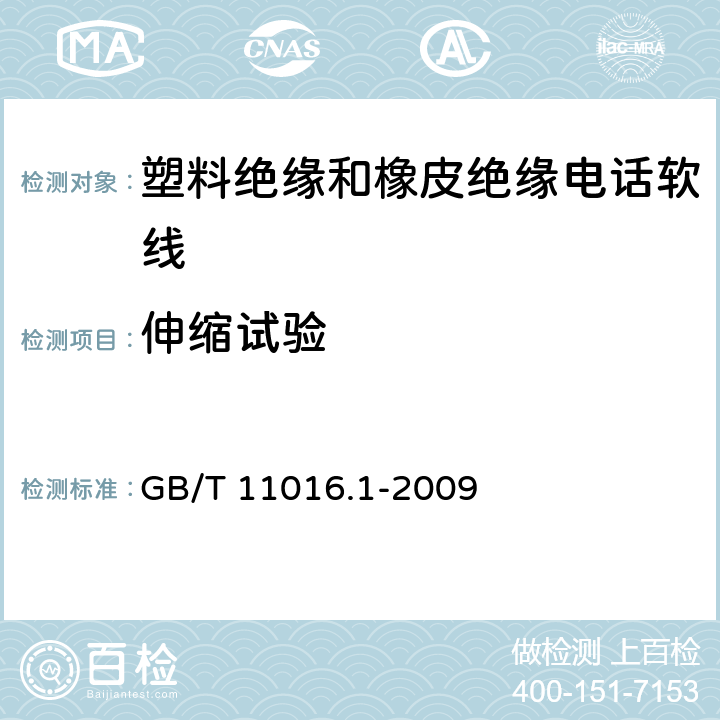 伸缩试验 塑料绝缘和橡皮绝缘电话软线 第1部分：一般规定 GB/T 11016.1-2009 10.1