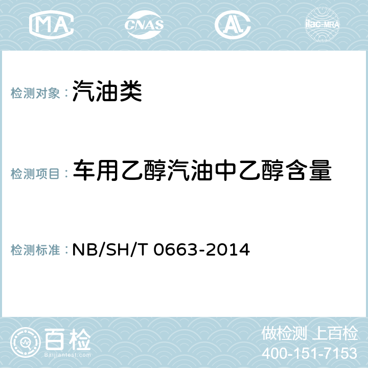 车用乙醇汽油中乙醇含量 汽油中醇类和醚类含量的测定 气相色谱法 NB/SH/T 0663-2014