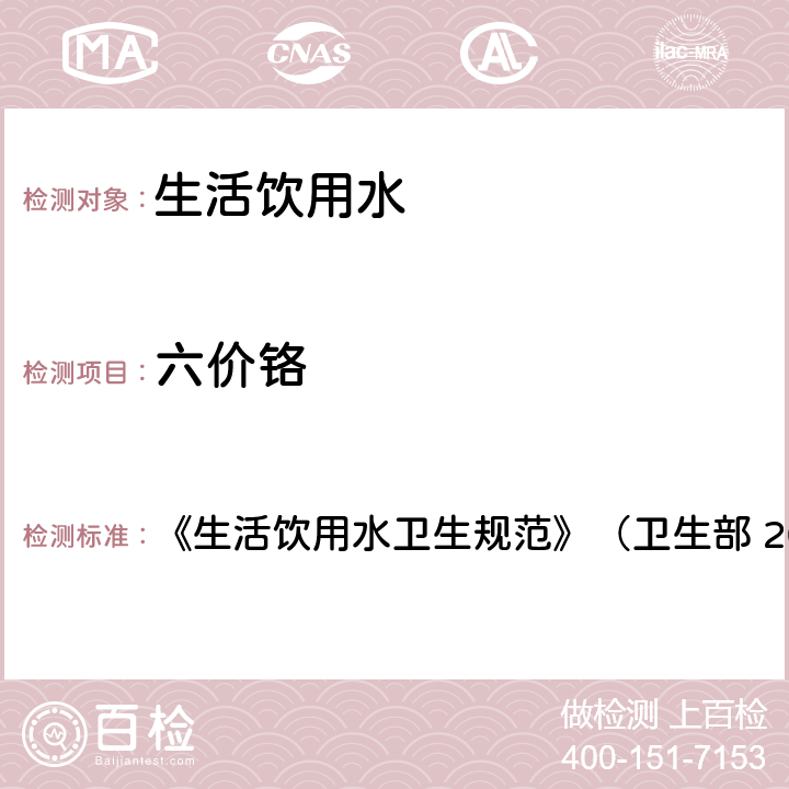 六价铬 生活饮用水中六价铬的测定 《生活饮用水卫生规范》（卫生部 2001年6月 ）