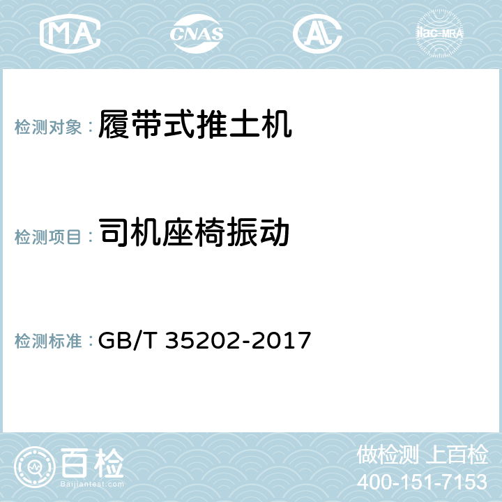 司机座椅振动 土方机械 履带式推土机 试验方法 GB/T 35202-2017 15