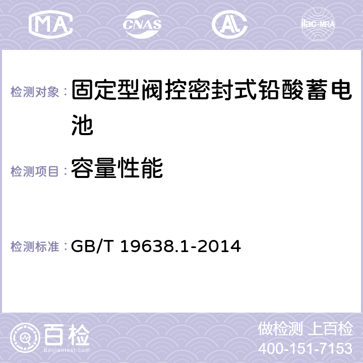 容量性能 《固定型阀控式铅酸蓄电池 第1部分：技术条件》 GB/T 19638.1-2014 条款 6.17