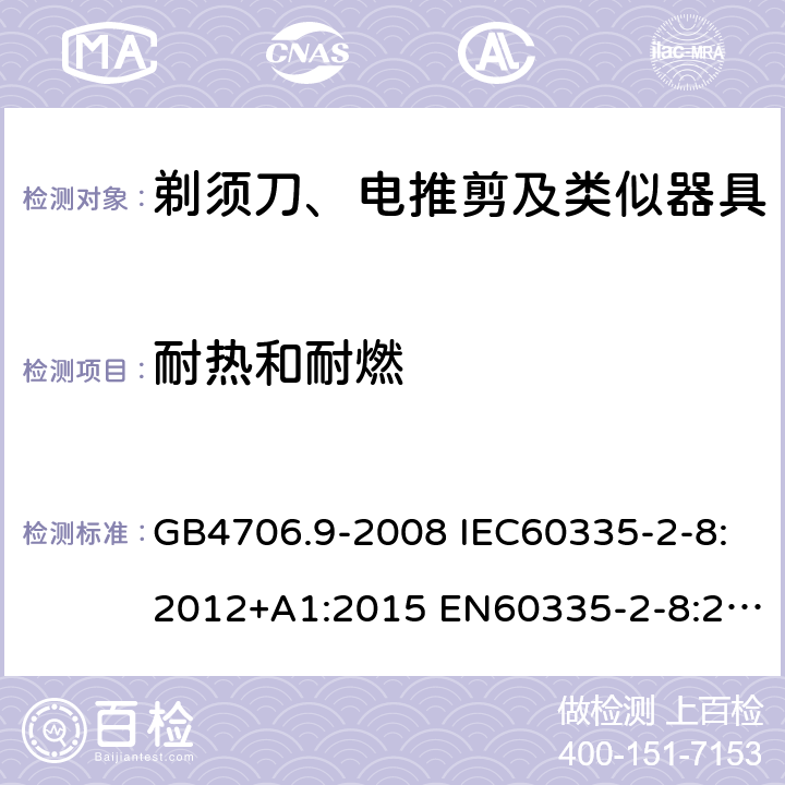 耐热和耐燃 家用和类似用途电器的安全 剃须刀、电推剪及类似器具的特殊要求 GB4706.9-2008 IEC60335-2-8:2012+A1:2015 EN60335-2-8:2015+A1:2016 AS/NZS60335.2.8:2013+A1:2017 30