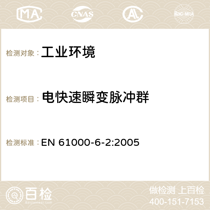 电快速瞬变脉冲群 电磁兼容 通用标准 工业环境中的抗扰度试验 EN 61000-6-2:2005 9